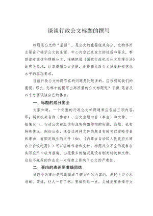 谈谈行政公文标题的撰写.docx