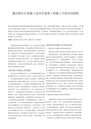 灌注桩后注浆施工技术在建筑工程施工中的应用探析.docx