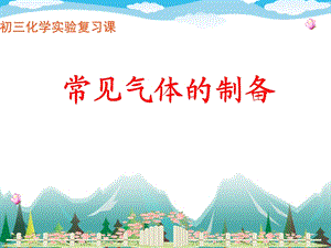 常见气体制备名师编辑PPT课件.ppt