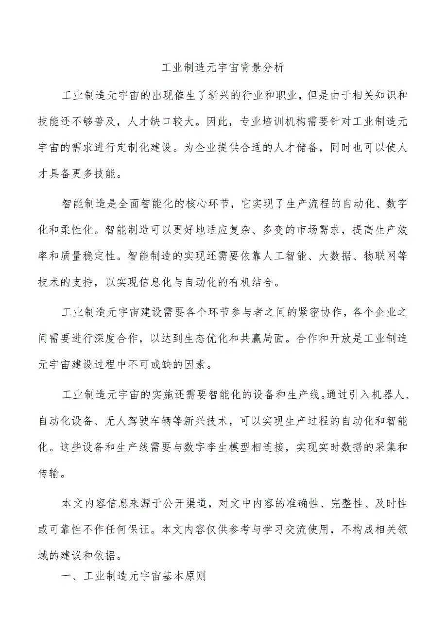 工业制造元宇宙背景分析.docx_第1页