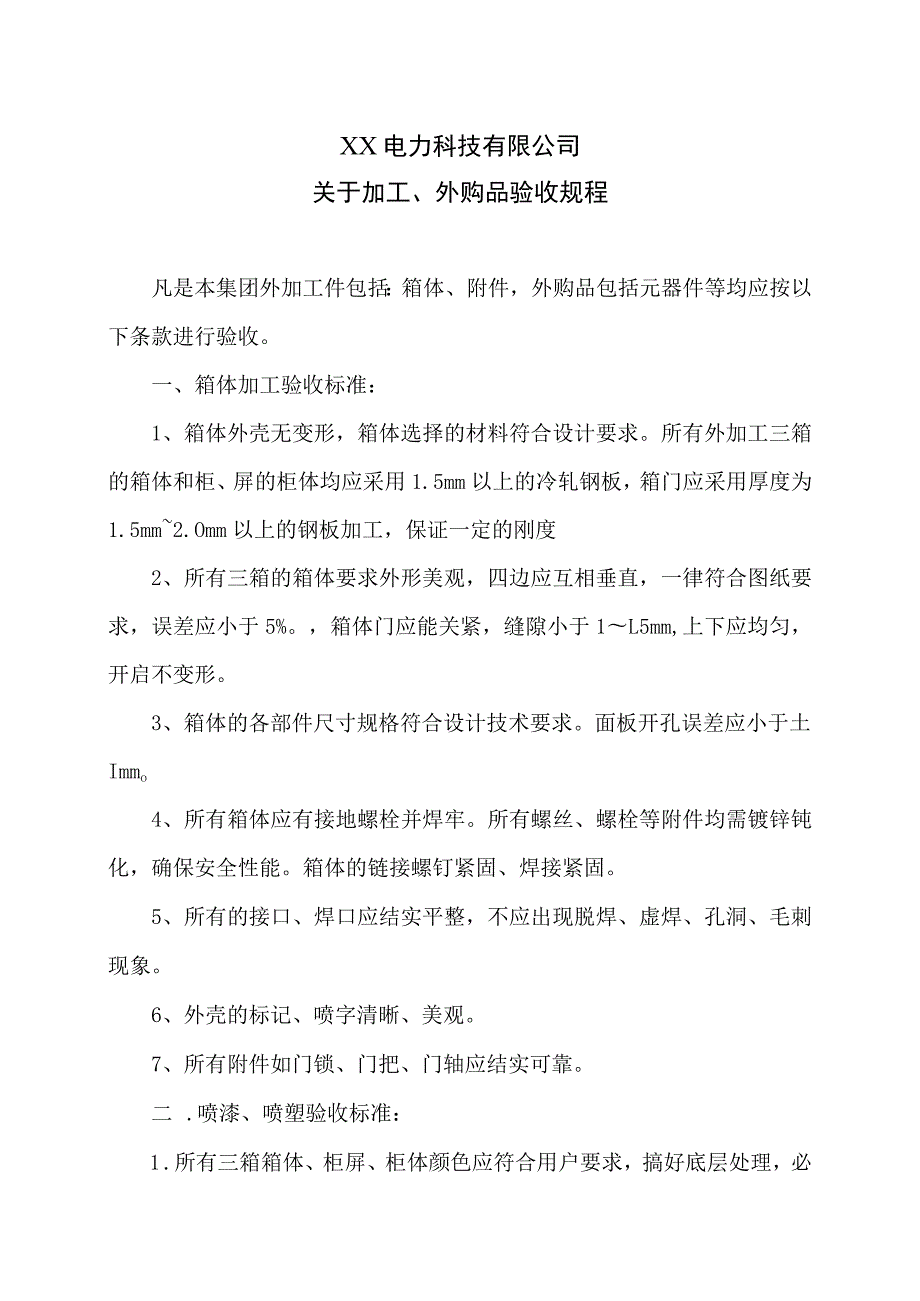 XX电力科技有限公司关于加工、外购品验收规程(2023年).docx_第1页