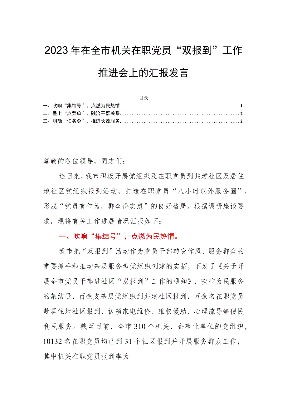 2023年在全市机关在职党员“双报到”工作推进会上的汇报发言.docx_第1页