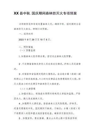 XX县中秋、国庆期间森林防灭火专项预案.docx