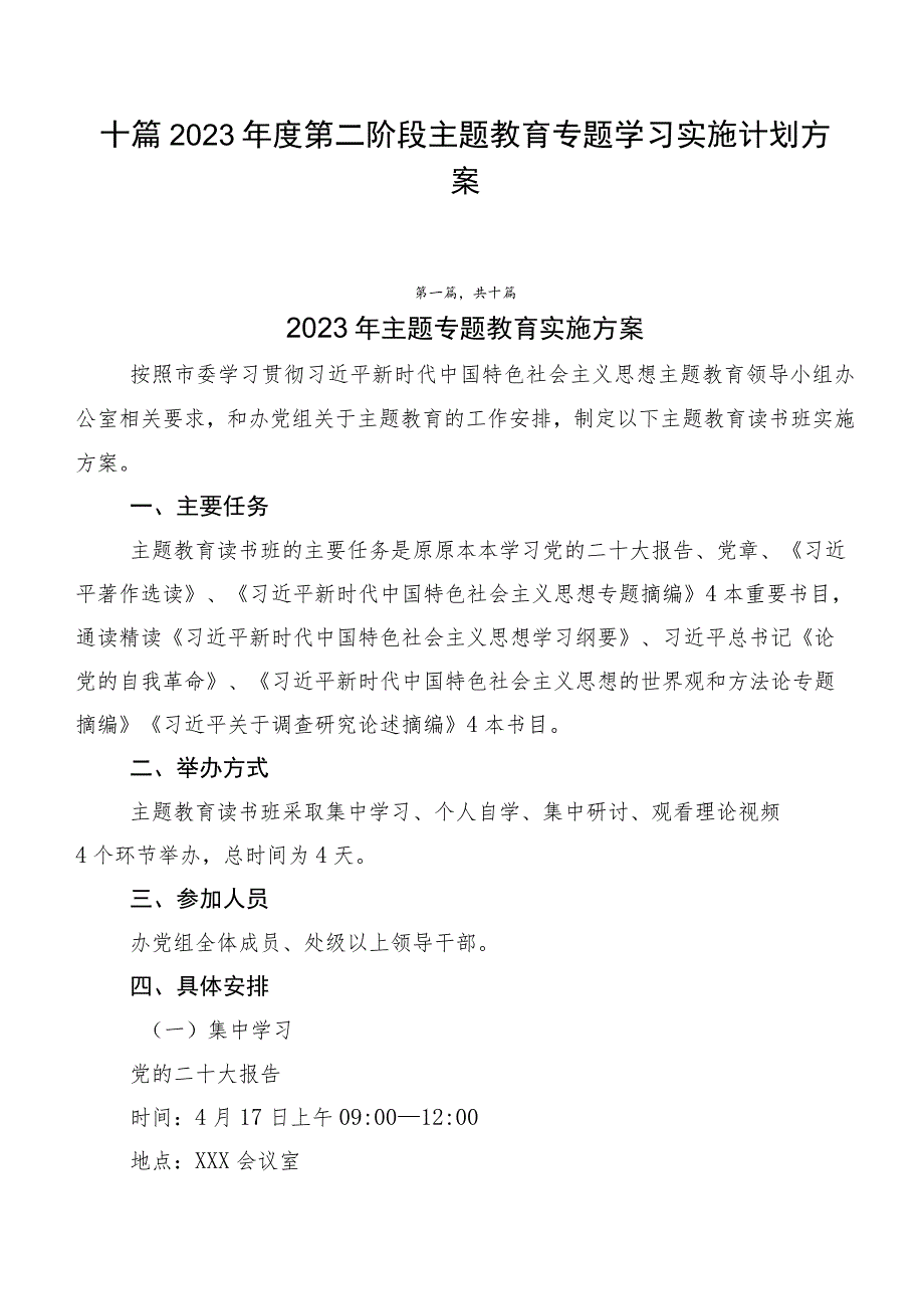 十篇2023年度第二阶段主题教育专题学习实施计划方案.docx_第1页