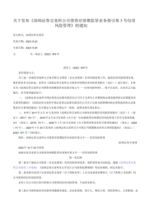 关于发布《深圳证券交易所公司债券存续期监管业务指引第3号——信用风险管理》的通知.docx