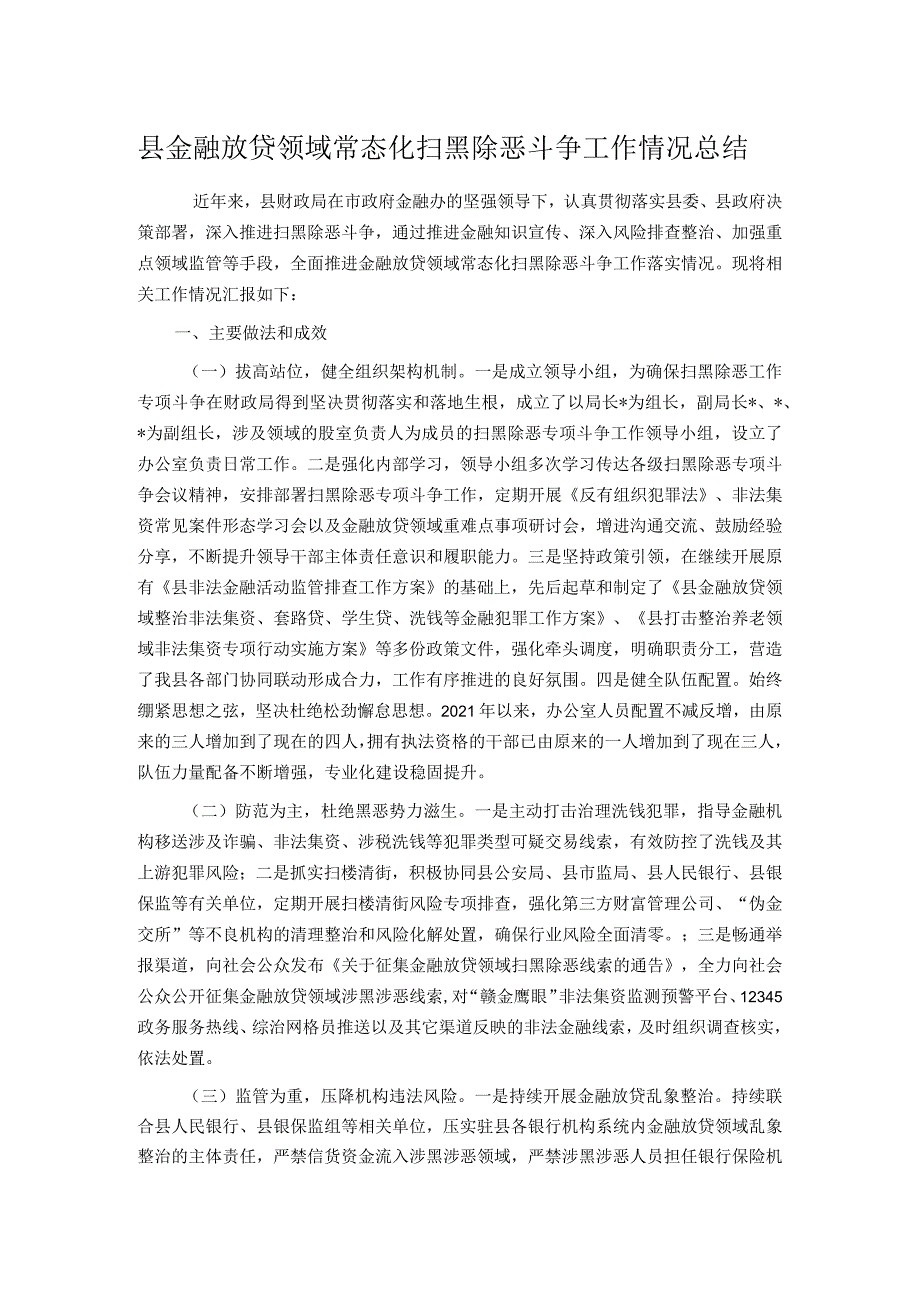 县金融放贷领域常态化扫黑除恶斗争工作情况总结.docx_第1页