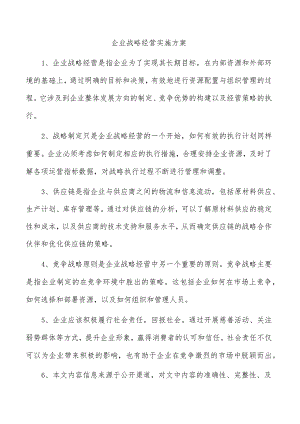 企业战略经营实施方案.docx