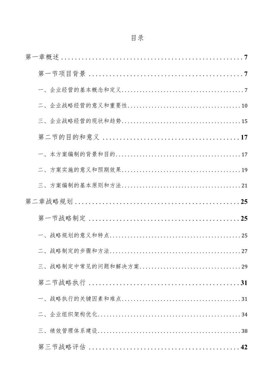 企业战略经营实施方案.docx_第3页