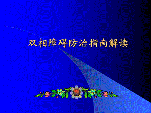 双相障碍防治指南解读名师编辑PPT课件.ppt