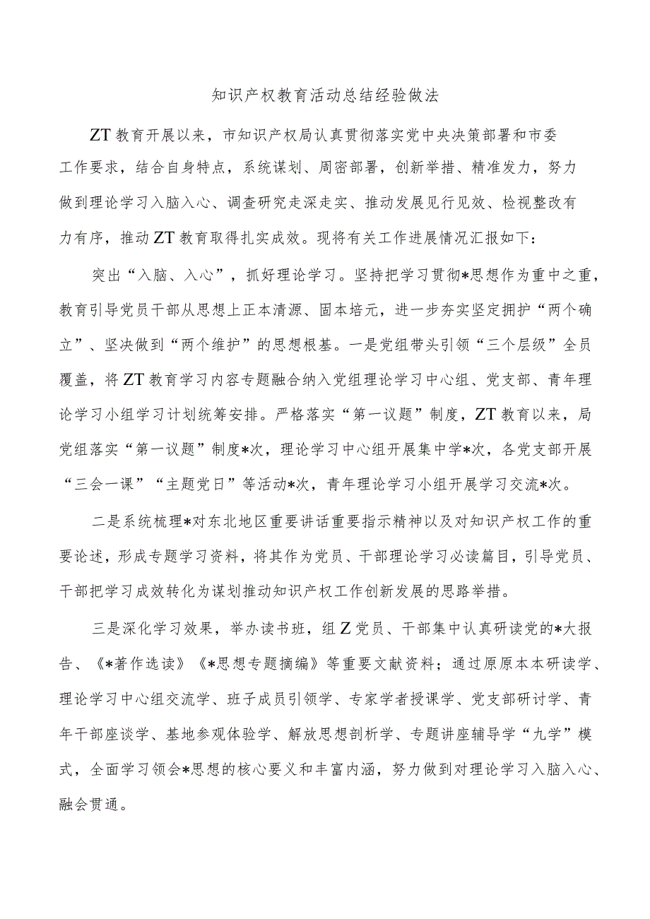 知识产权教育活动总结经验做法.docx_第1页