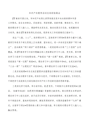 知识产权教育活动总结经验做法.docx