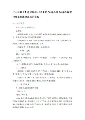 一轮复习考点讲练：20世纪50年代至70年代探索社会主义建设道路的实践.docx