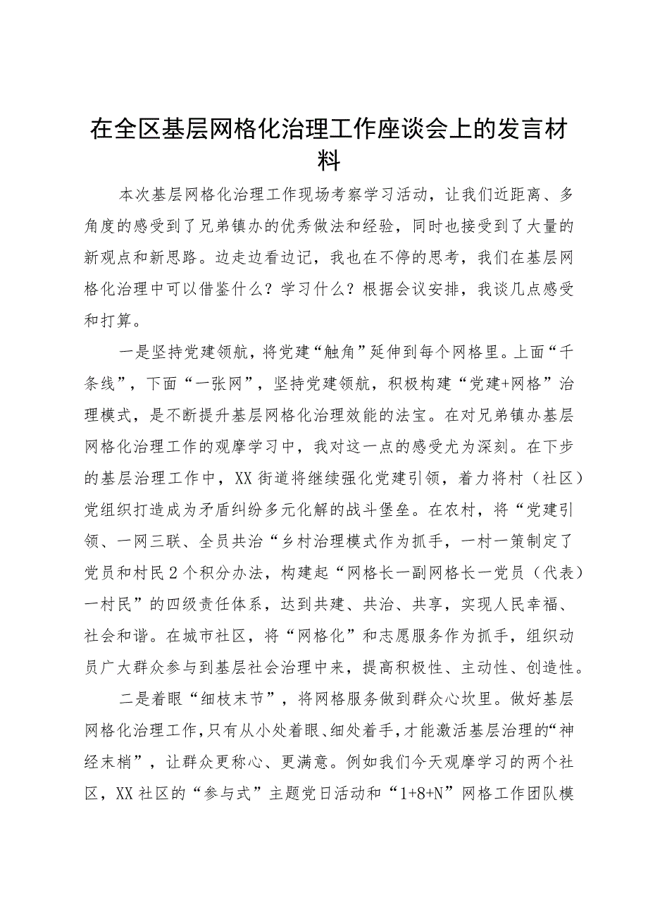 在全区基层网格化治理工作座谈会上的发言材料.docx_第1页