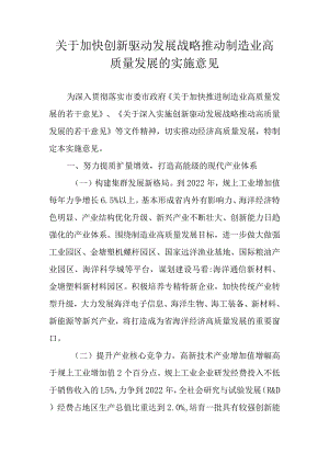 关于加快创新驱动发展战略推动制造业高质量发展的实施意见.docx