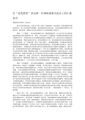 在“走找想促”活动第一次调研成果交流会上的汇报发言.docx