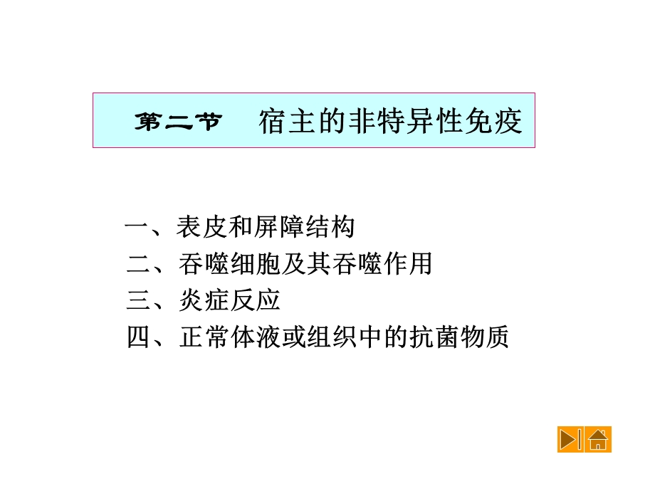 92非特异性免疫.ppt_第1页