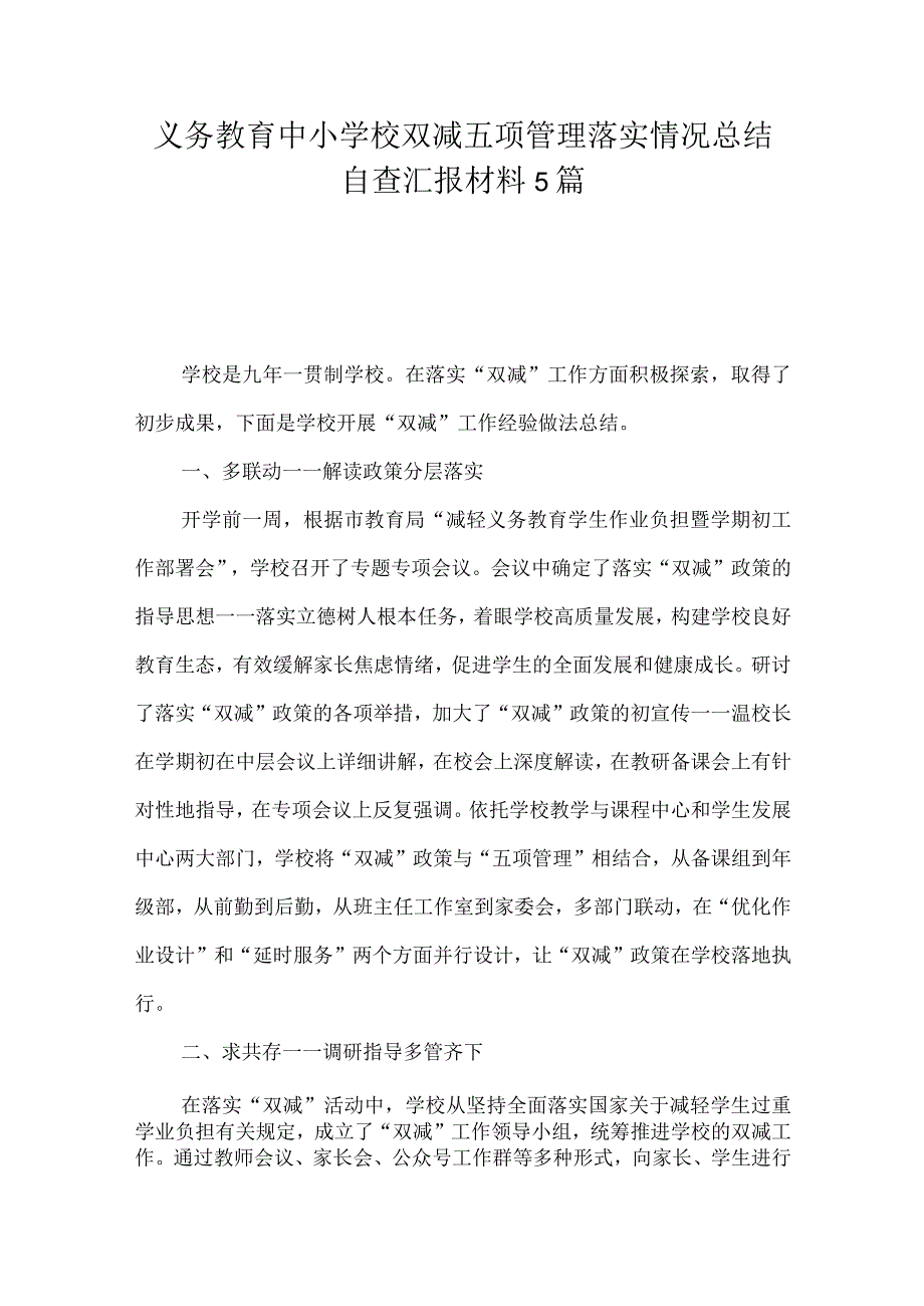 义务教育中小学校双减五项管理落实情况总结自查汇报材料5篇1.docx_第1页