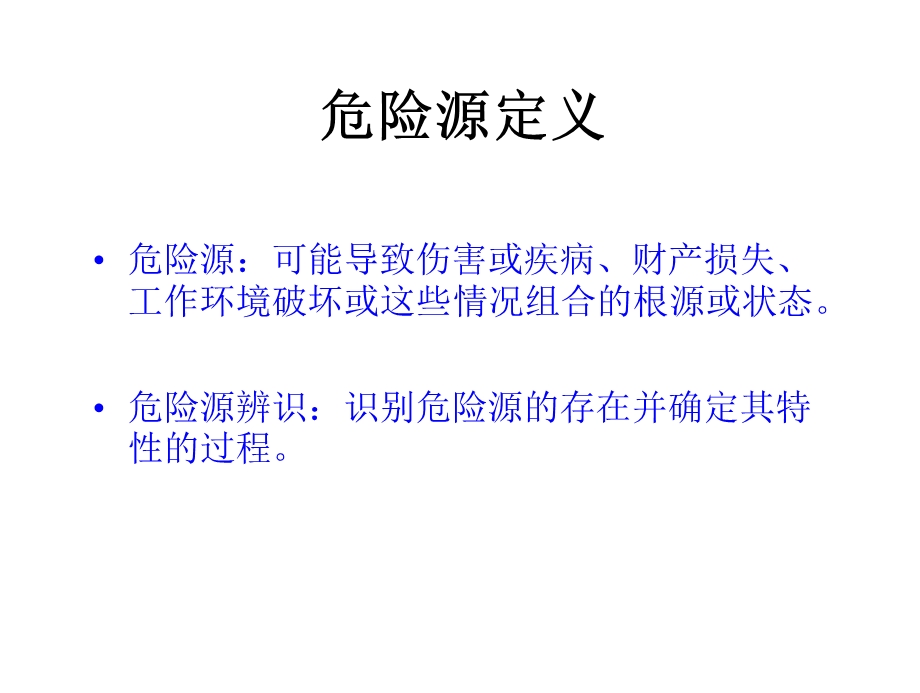 危险源辨识及分类方法.ppt_第2页