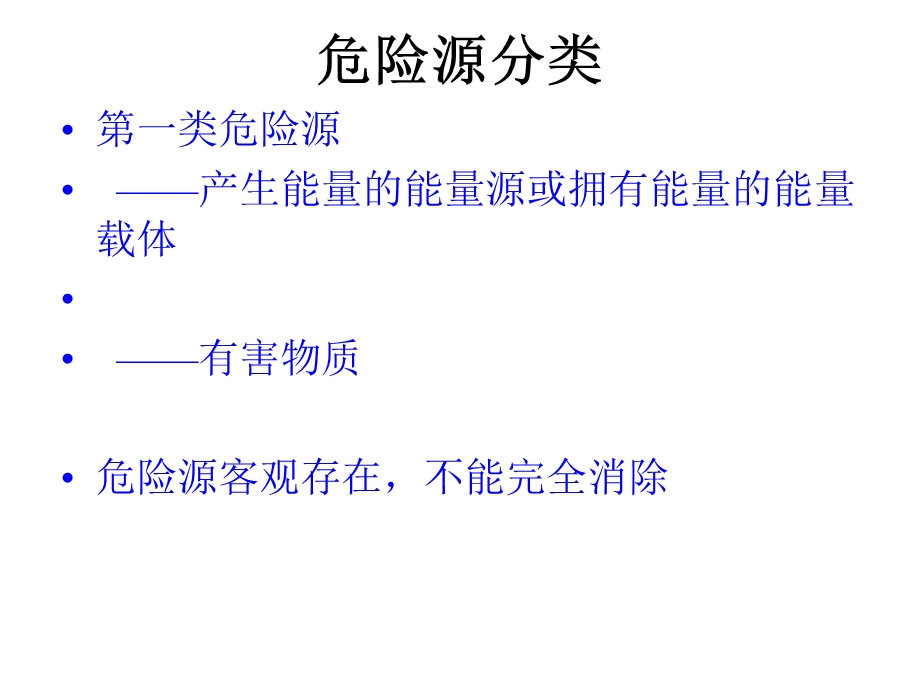 危险源辨识及分类方法.ppt_第3页