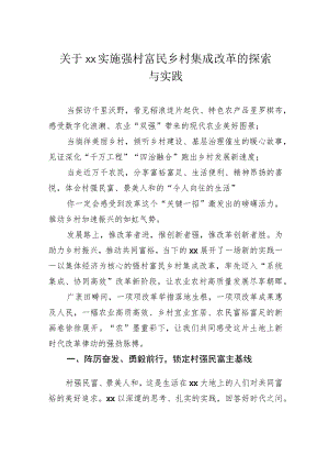 关于实施强村富民乡村集成改革的探索与实践.docx