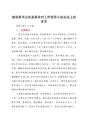 镇党委书记在县委农村工作领导小组会议上的发言.docx