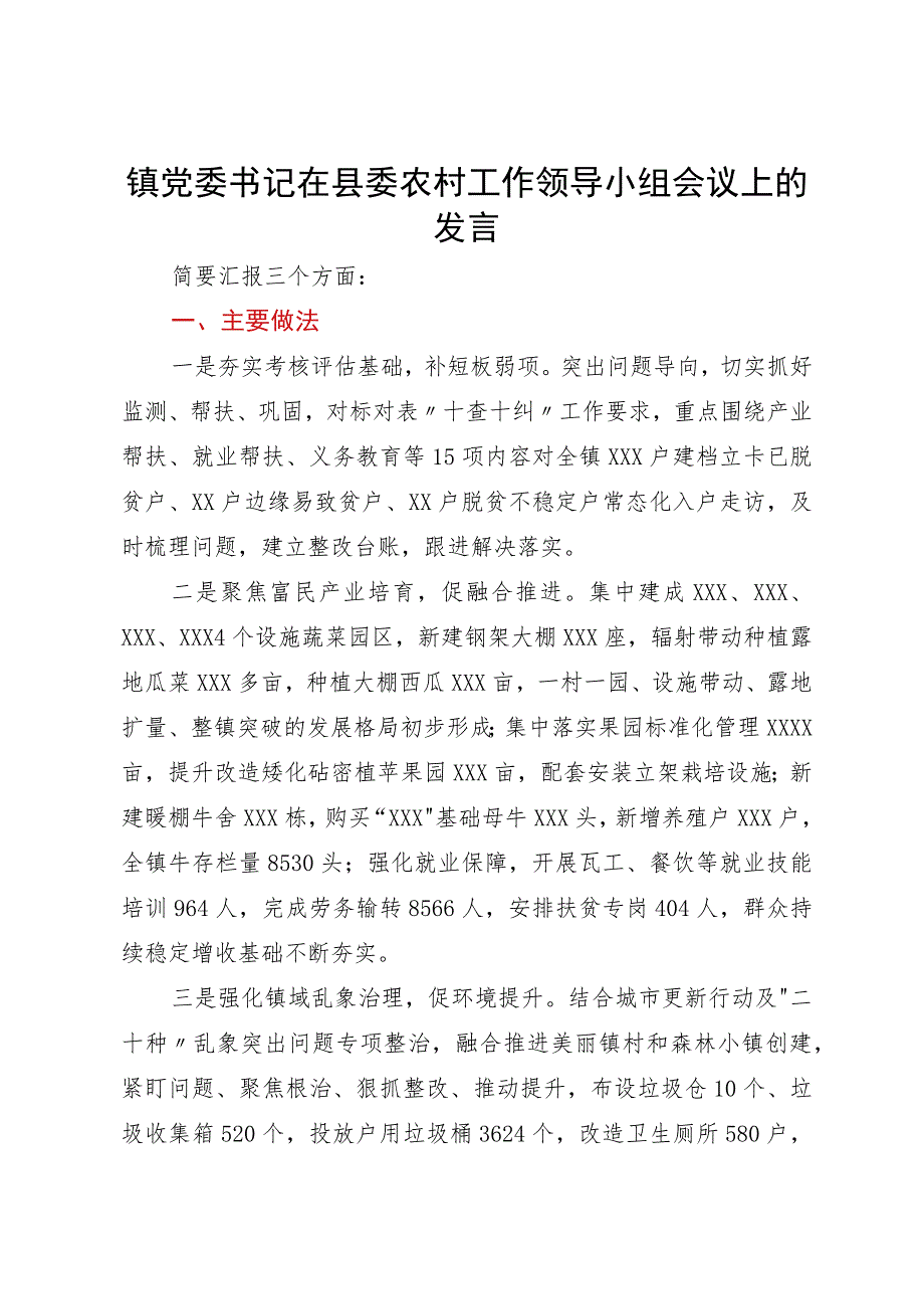 镇党委书记在县委农村工作领导小组会议上的发言.docx_第1页