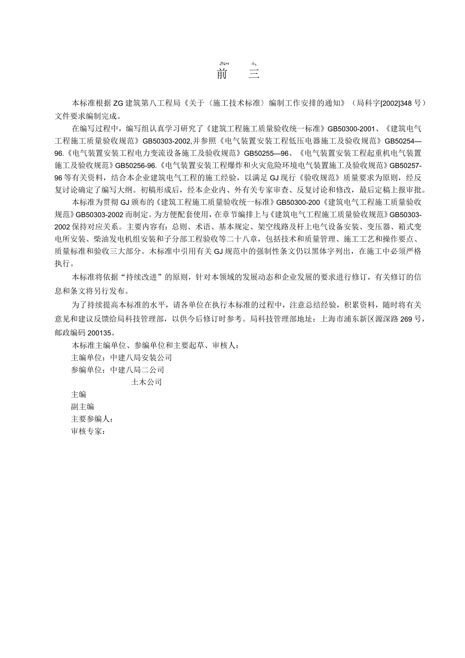 [中建八局]建筑电气施工技术标准（219页）.docx_第1页