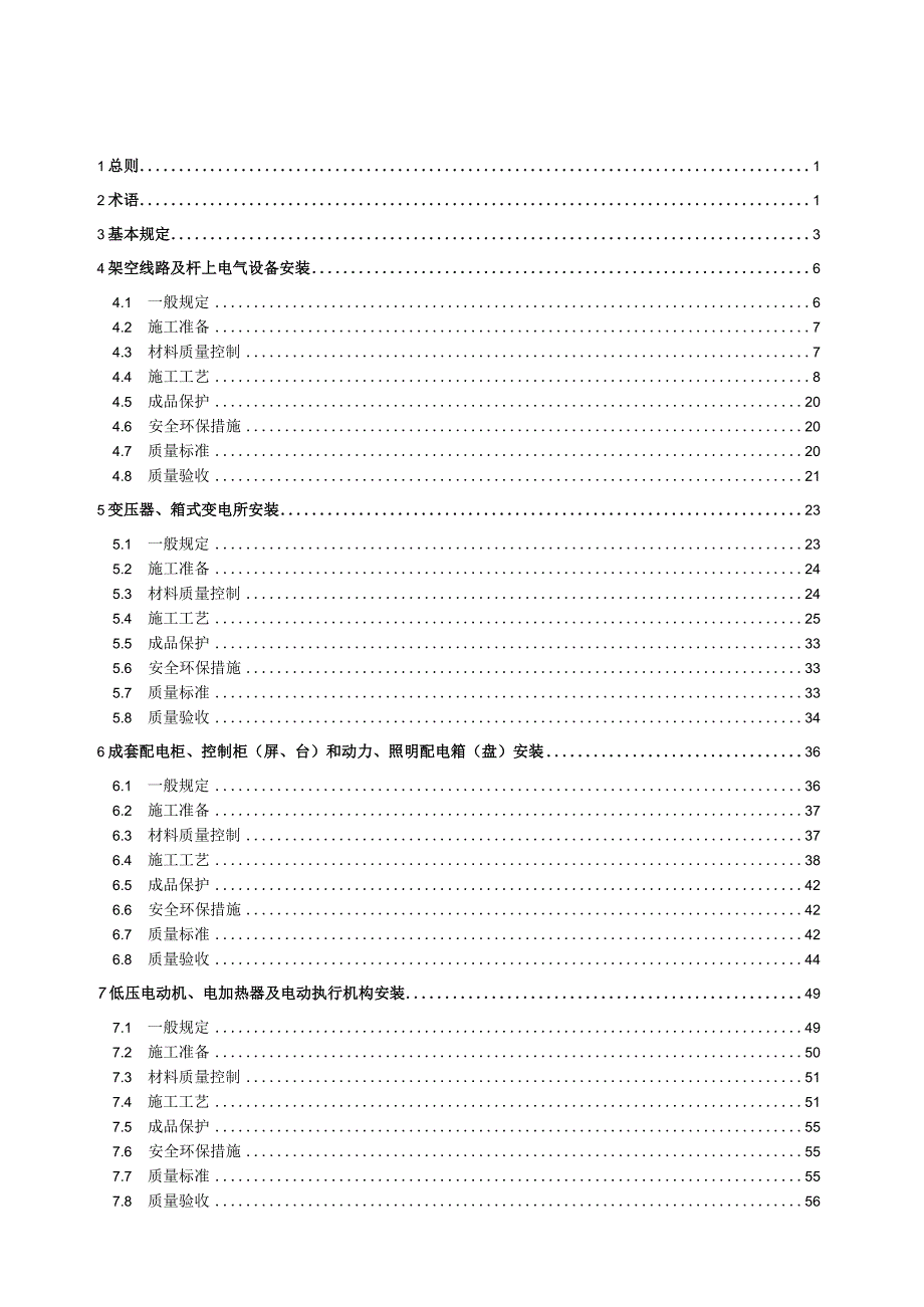 [中建八局]建筑电气施工技术标准（219页）.docx_第2页