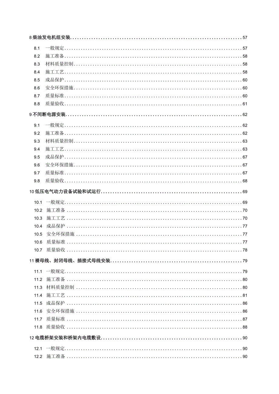 [中建八局]建筑电气施工技术标准（219页）.docx_第3页