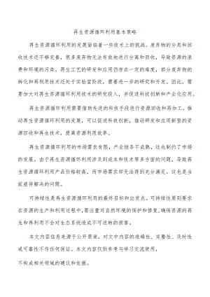 再生资源循环利用基本策略.docx