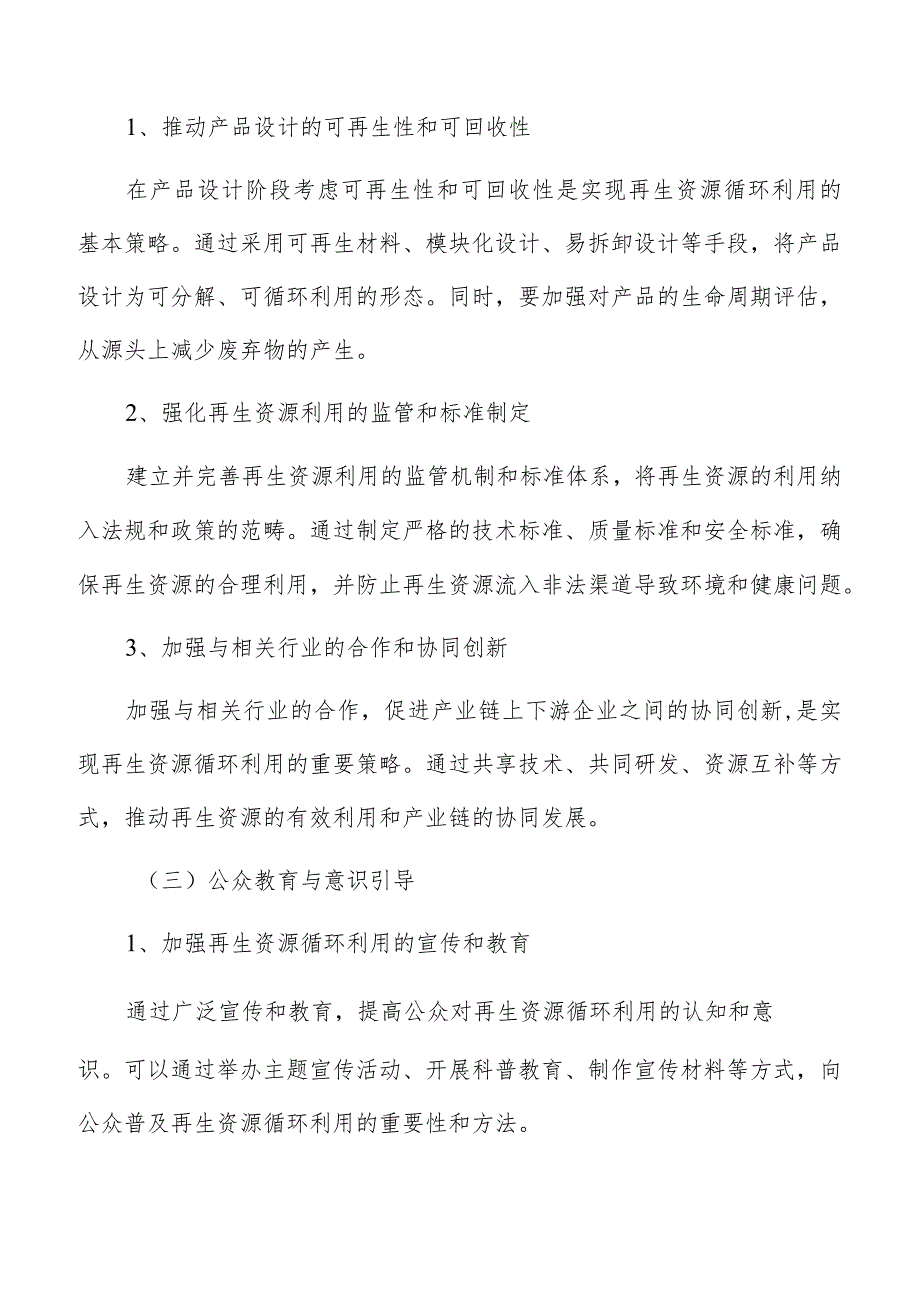 再生资源循环利用基本策略.docx_第3页