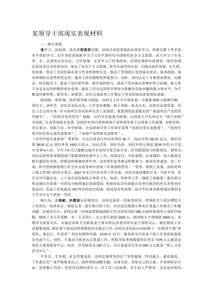 某领导干部现实表现材料.docx