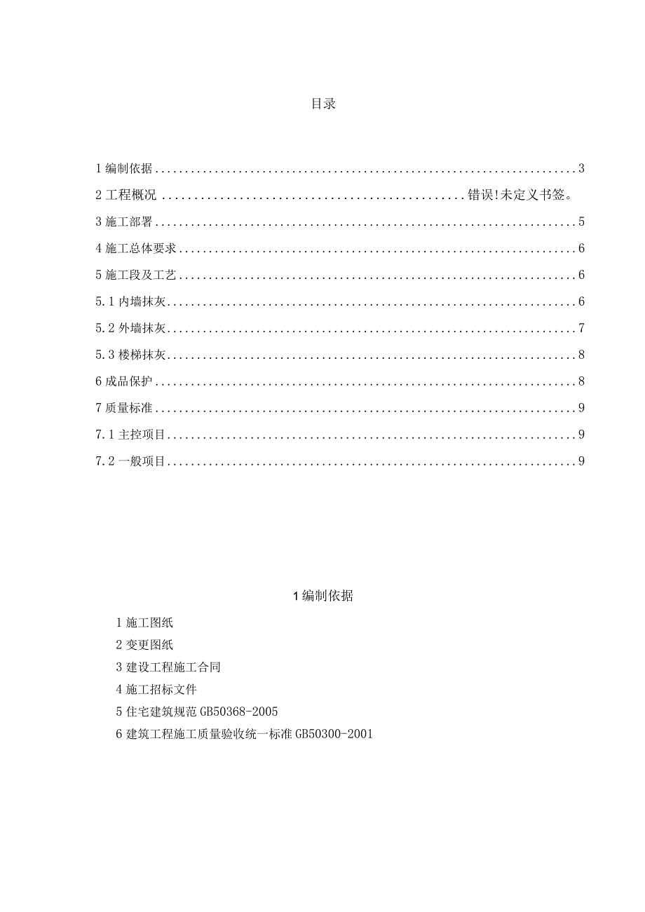 兰州大名城C区抹灰施工方案.docx_第2页