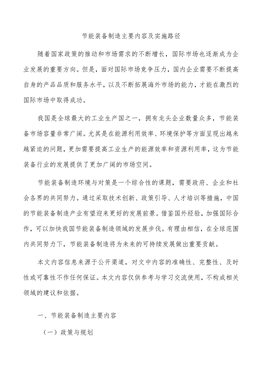 节能装备制造主要内容及实施路径.docx_第1页