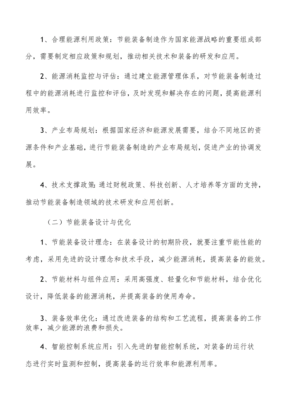 节能装备制造主要内容及实施路径.docx_第2页