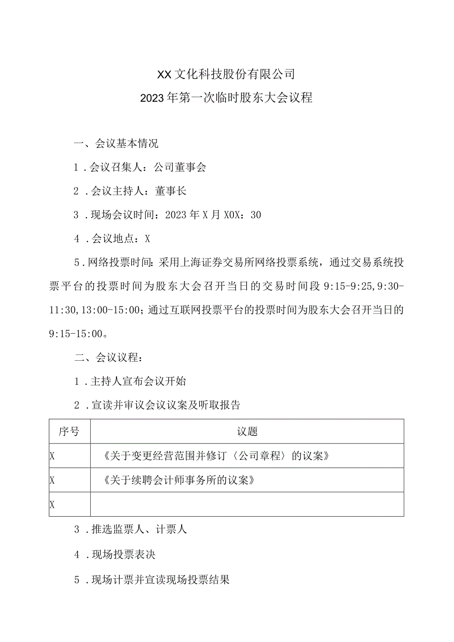 XX文化科技股份有限公司2023年第一次临时股东大会议程.docx_第1页