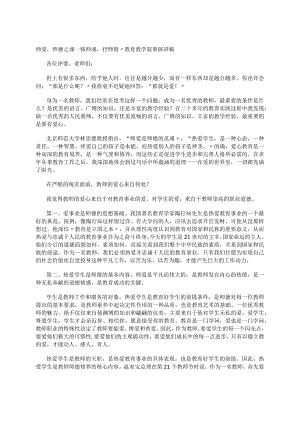 师爱师德之魂---铸师魂抒师情”教育教学叙事演讲稿.docx