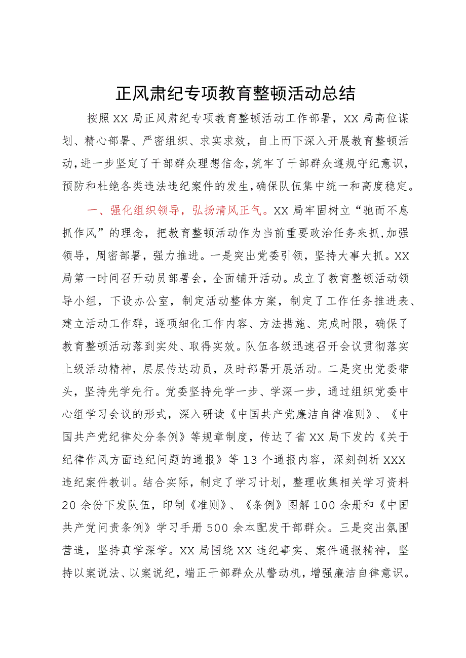 某局正风肃纪专项教育整顿活动总结.docx_第1页