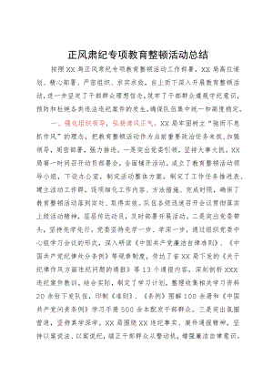 某局正风肃纪专项教育整顿活动总结.docx