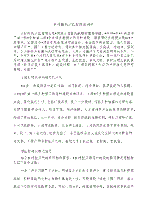 乡村振兴示范村建设调研.docx