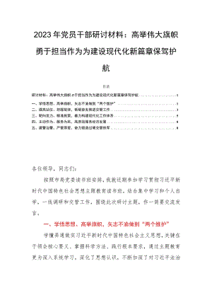 2023年党员干部研讨材料：高举伟大旗帜勇于担当作为为建设现代化新篇章保驾护航.docx