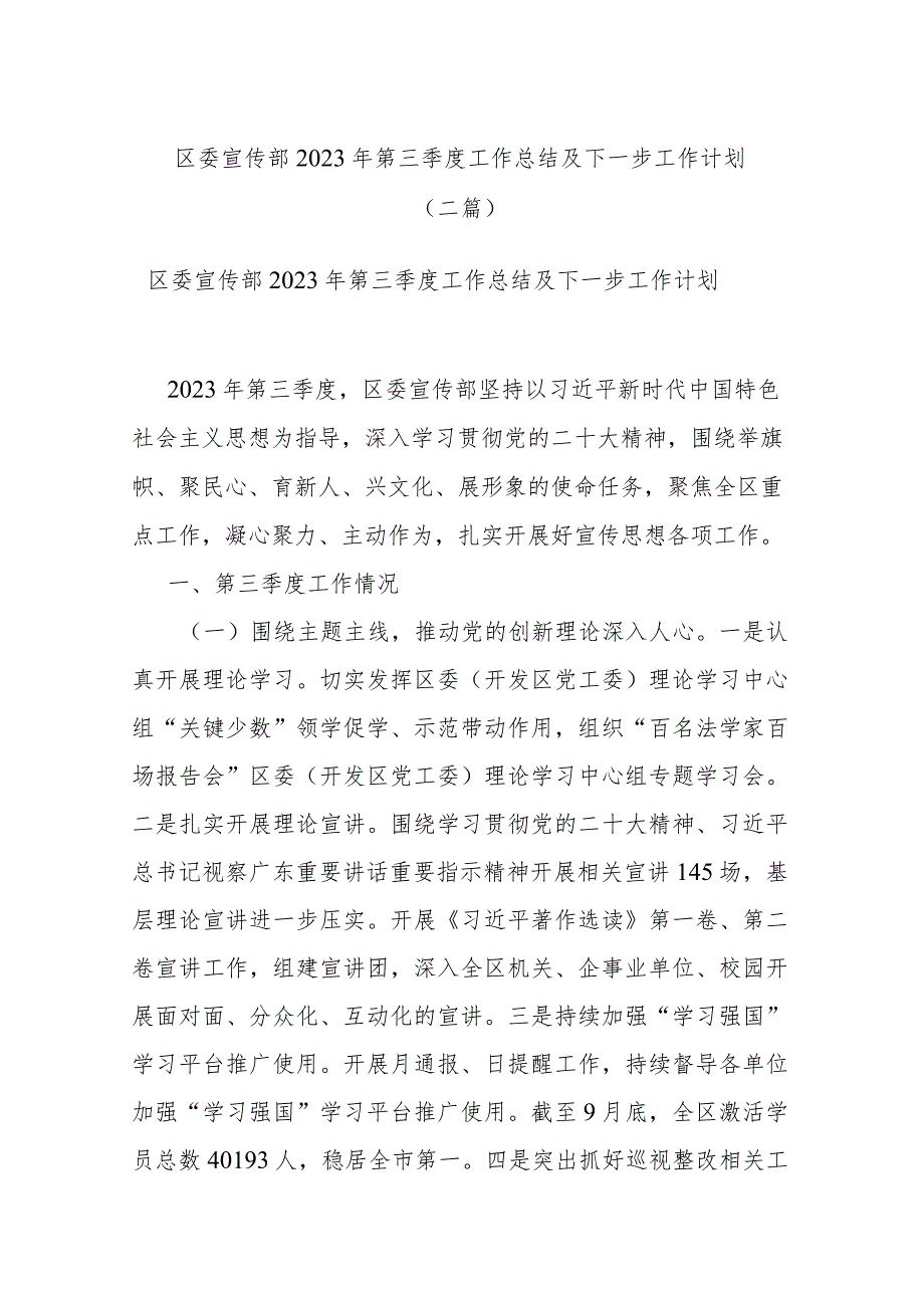 区委宣传部2023年第三季度工作总结及下一步工作计划(二篇).docx_第1页