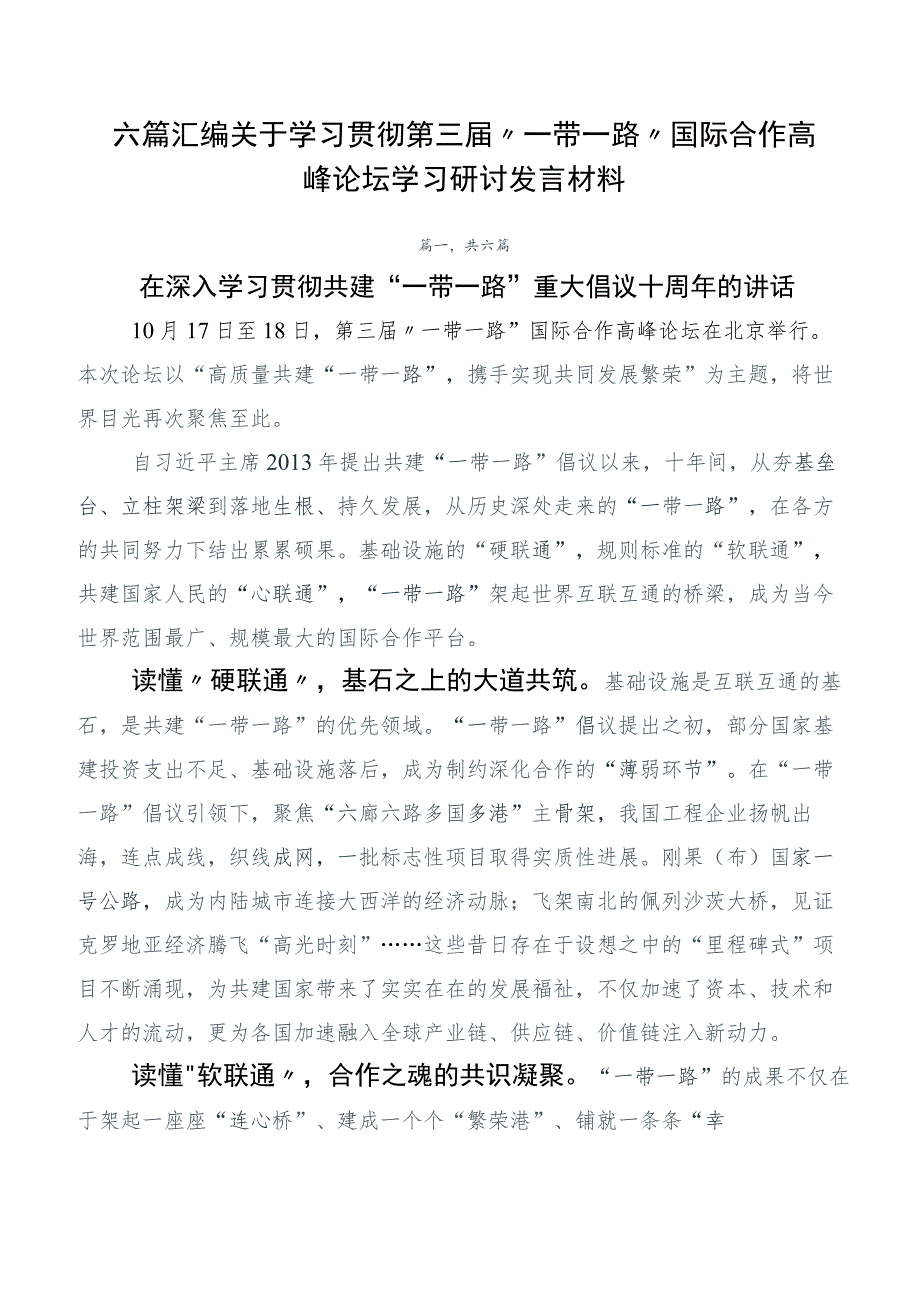 六篇汇编关于学习贯彻第三届“一带一路”国际合作高峰论坛学习研讨发言材料.docx_第1页