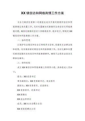 XX镇信访和网络舆情工作方案.docx