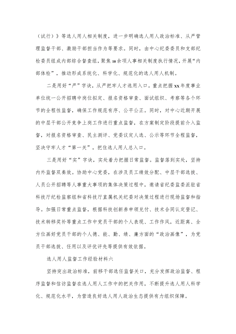 选人用人监督工作经验材料四篇.docx_第3页