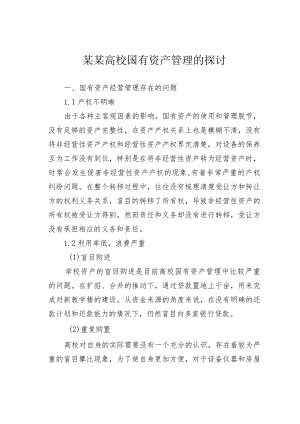 某某高校国有资产管理的探讨.docx