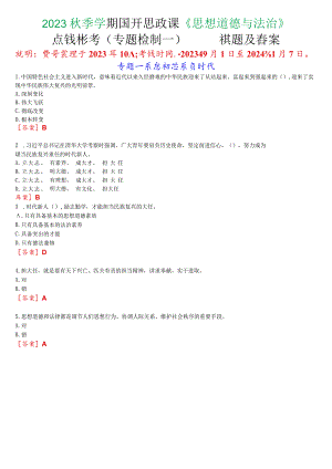 2023秋季学期国开思政课《思想道德与法治》在线形考(专题检测一)试题及答案.docx