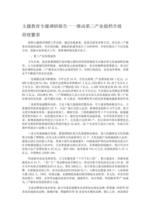 主题教育专题调研报告——推动第三产业提档升级持续繁荣.docx