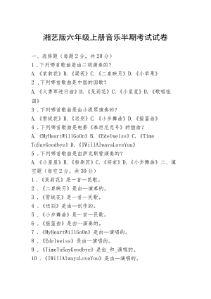 湘艺版六年级上册音乐半期考试试卷.docx