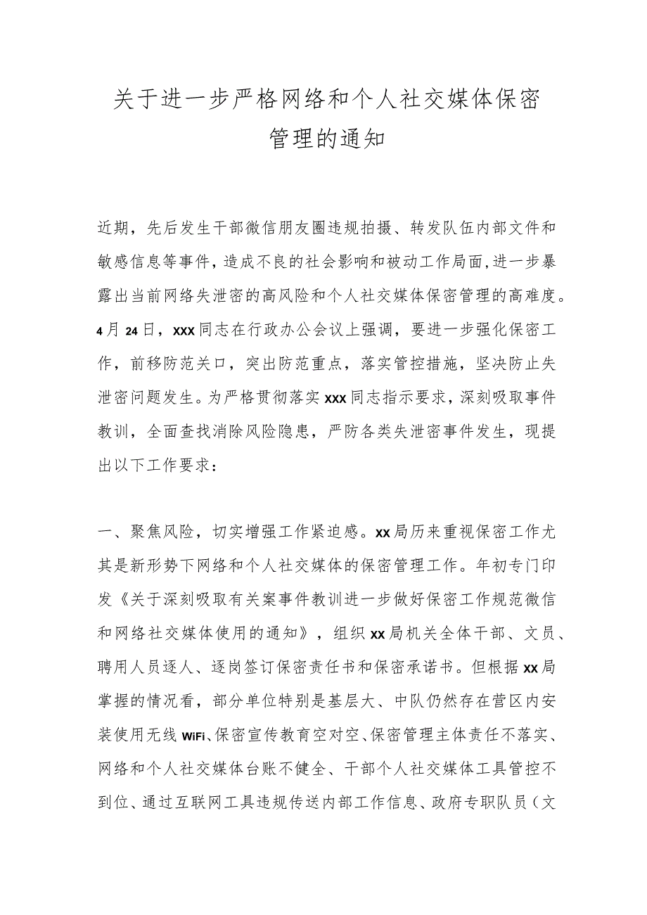 关于进一步严格网络和个人社交媒体保密管理的通知.docx_第1页